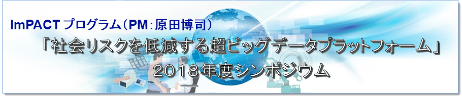 原田 博司PM 2018年度シンポジウム