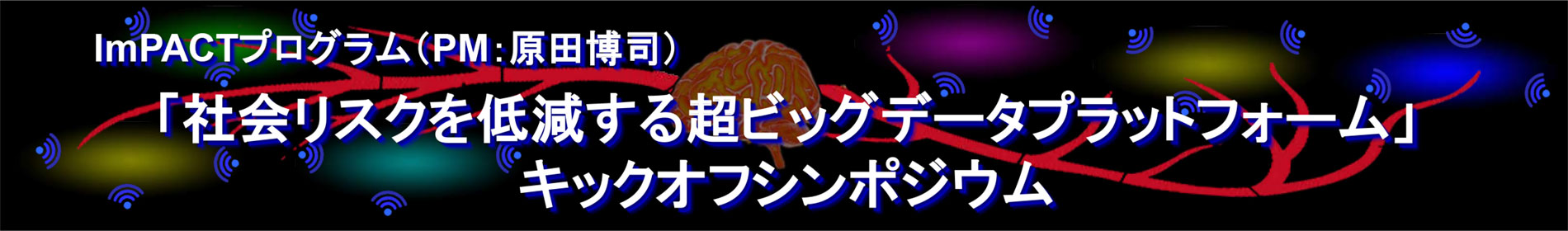 原田 博司PM キックオフシンポジウム