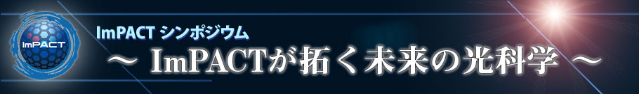 「～ImPACTが拓く未来の光科学～」