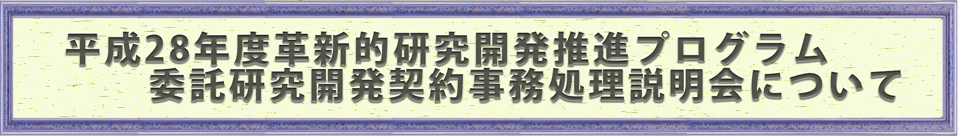 平成28年度事務処理説明会