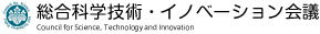 総合科学技術・イノベーション会議