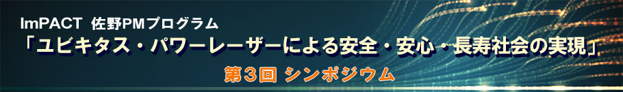 佐野PM 超小型高出力パルスレーザー 第3回研究会