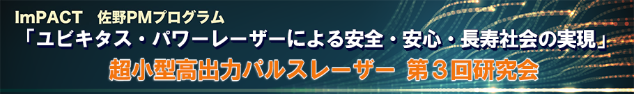 佐野PM 超小型高出力パルスレーザー 第3回研究会