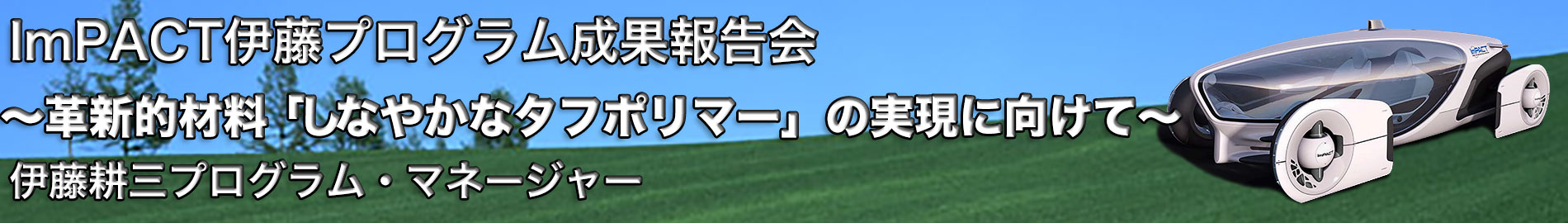 伊藤PM 成果報告会