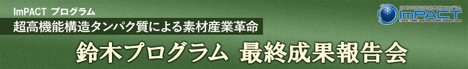 鈴木PM 最終成果報告会