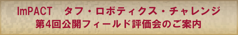 「ImPACT タフ・ロボティクス・チャレンジ　フィールド評価会のご案内（PM:田所 諭)