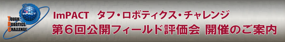 「ImPACT タフ・ロボティクス・チャレンジ　フィールド評価会のご案内（PM:田所 諭)