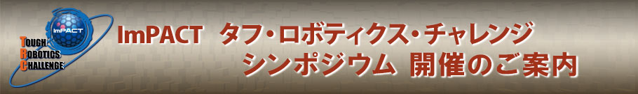 「ImPACT タフ・ロボティクス・チャレンジ　シンポジウム開催のご案内（PM:田所 諭)