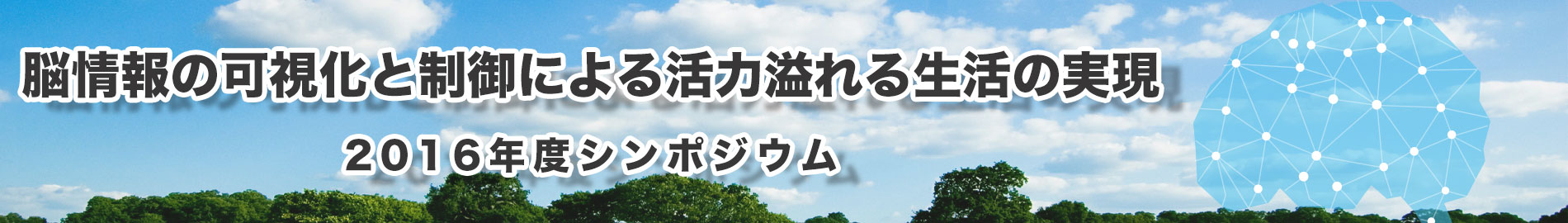 脳情報の可視化と制御による活力溢れる生活の実現(PM：山川義徳)