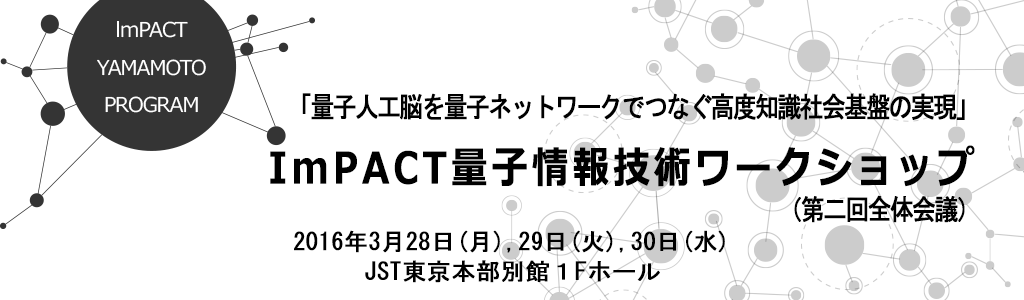 Impact山本プログラム量子情報技術ワークショップ開催のご案内