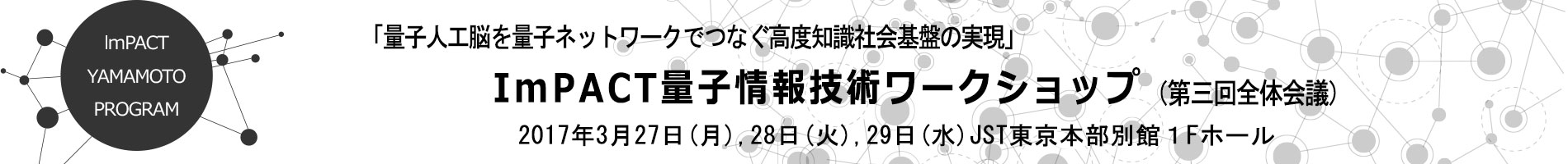 ImPACT量子情報技術ワークショップ(PM：山本喜久)