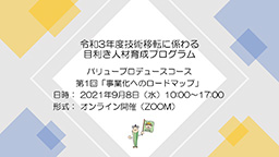 令和3年度目利き人材育成プログラム