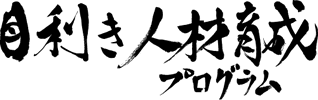 目利き人材育成プログラム