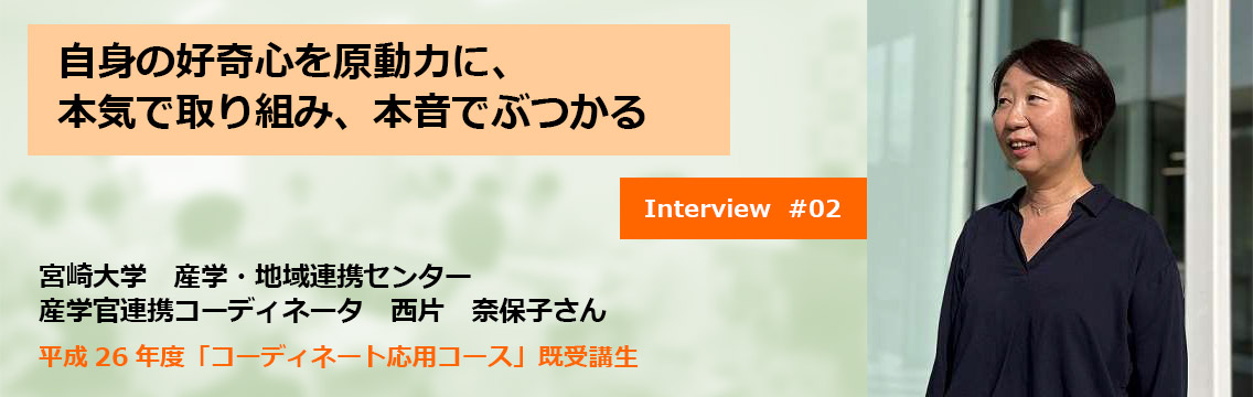 自身の好奇心を原動力に、本気で取り組み、本音でぶつかる 宮崎大学産学・地域連携センター 産学官連携コーディネータ西片 奈保子さん