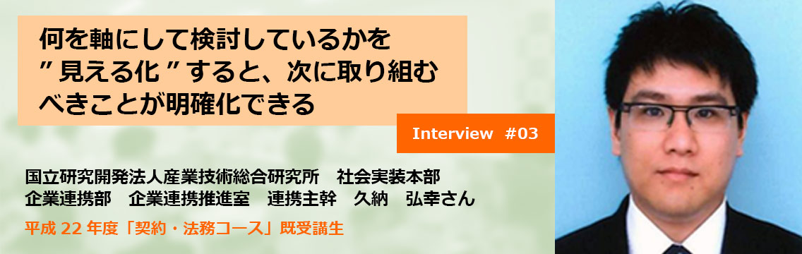 何を軸にして検討しているかを”見える化”すると、次に取り組むべきことが明確化できる 国立研究開発法人産業技術総合研究所 社会実装本部 企業連携部 企業連携推進室 連携主幹 久納 弘幸さん