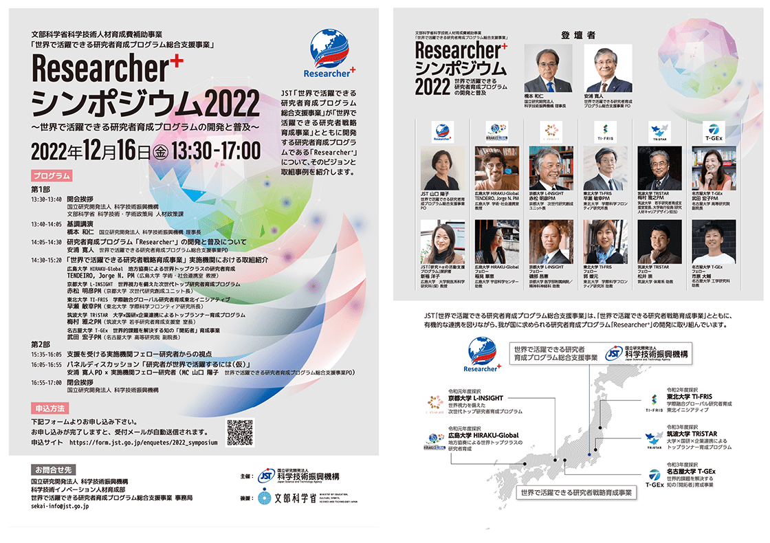 Researcher+シンポジウム2022告知リーフレット