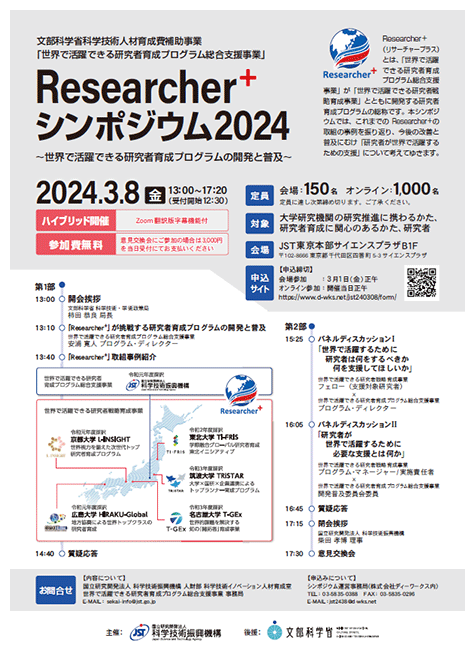 Researcher+シンポジウム2024告知リーフレット
