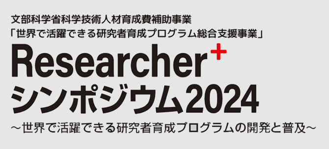 Researcher+シンポジウム2024|世界で活躍できる研究者育成 Researcher+シンポジウム2024|世界で活躍できる研究者育成