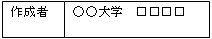 作成者