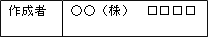 作成者