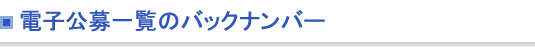 電子公募一覧のバックナンバー