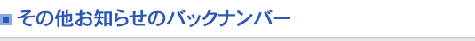 その他お知らせのバックナンバー