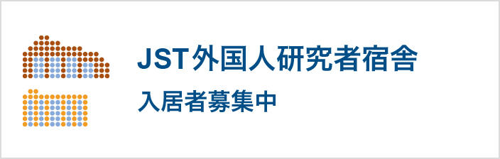 JST外国人研究者宿舎 入居者募集中