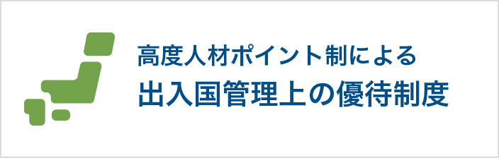 高度人材ポイント制による 出入国管理上の優待制度