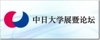 中日大学展暨论坛