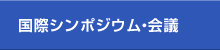 国際シンポジウム・会議