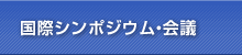 国際シンポジウム・会議