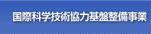 国際科学技術協力基盤整備事業