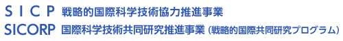 戦略的国際科学技術協力推進事業／国際科学技術共同研究推進事業（戦略的国際共同研究プログラム）