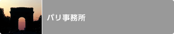 パリ事務所