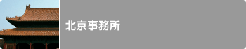 北京事務所