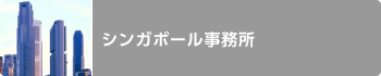 シンガポール事務所
