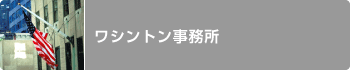 ワシントン事務所