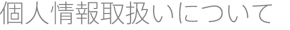 個人情報取扱いについて