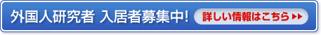 外国人研究者 入居者募集中! 詳しい情報はこちら