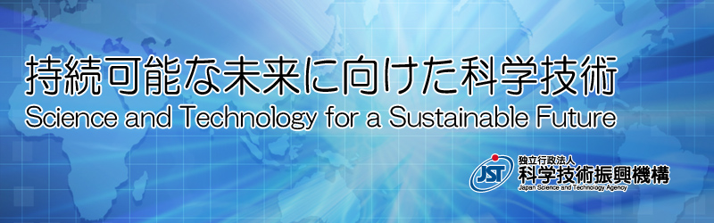 アジア科学技術フォーラム　～アジアの持続的発展に向けた科学技術の挑戦～