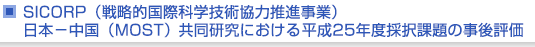 SICORP（戦略的国際科学技術協力推進事業）　日本－中国（MOST）共同研究における平成25年度採択課題の事後評価