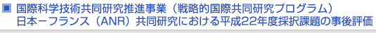 戦略的国際科学技術協力推進事業　日本－フランス（ANR）共同研究における平成22年度採択課題の事後評価