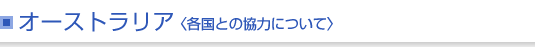 オーストラリア＜各国との協力について＞