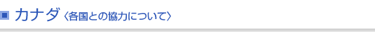カナダ＜各国との協力について＞