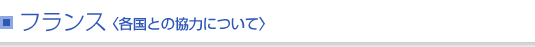 フランス＜各国との協力について＞