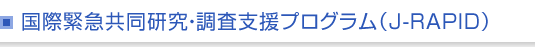 国際緊急共同研究・調査支援プログラム（J-RAPID）