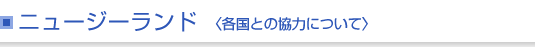 ニュージーランド＜各国との協力について＞