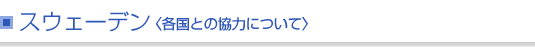 スウェーデン＜各国との協力について＞