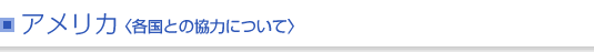 アメリカ＜各国との協力について＞