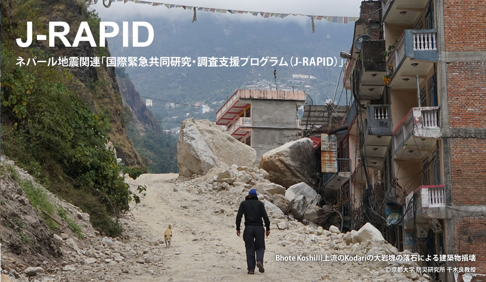 ネパール地震関連「国際緊急共同研究・調査支援プログラム（J-RAPID）」